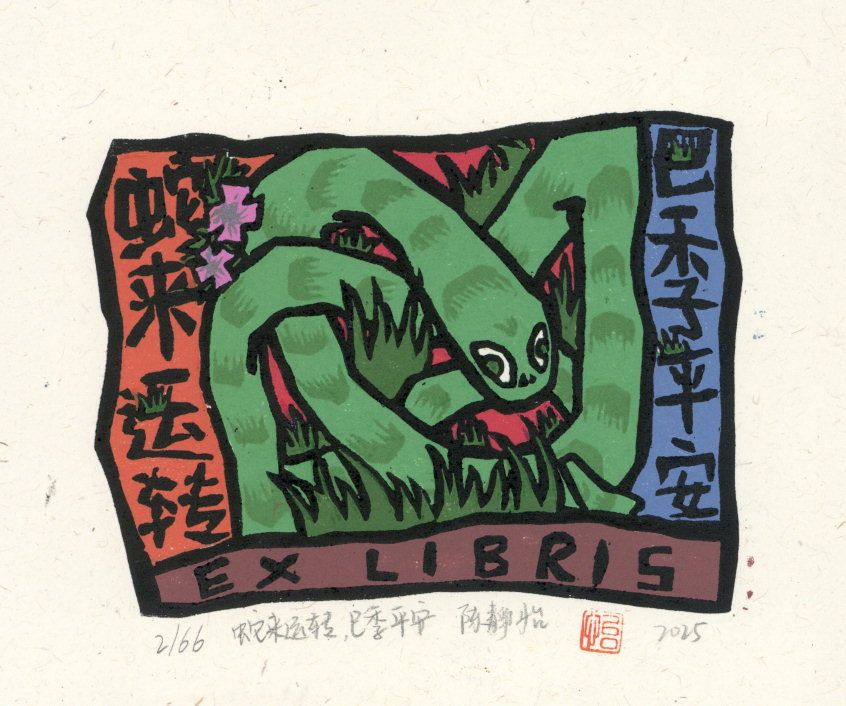 陈静怡 蛇来运转 巳季平安 9·11cm